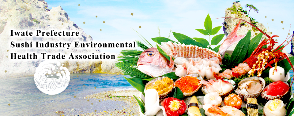 Iwate Prefecture Sushi Industry Environmental Health Trade Association