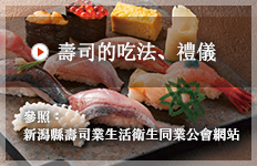 壽司的吃法、禮儀　參照：新潟縣壽司業生活衛生同業公會網站
