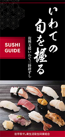 Hold the season of Iwate 'SUSHI GUIDE'