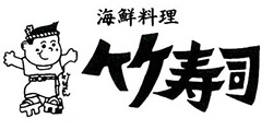 竹寿司ロゴ