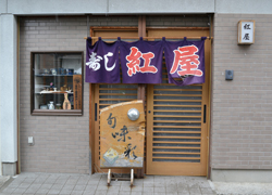 寿司 紅屋